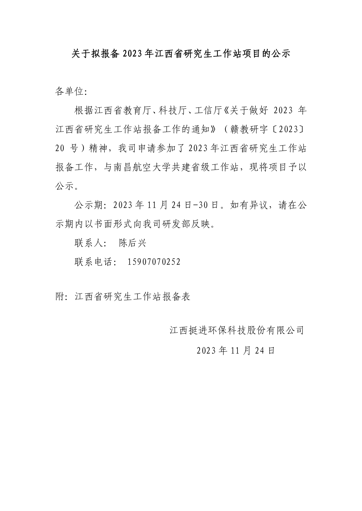 关于拟报备2023年江西省研究生工作站项目的公示