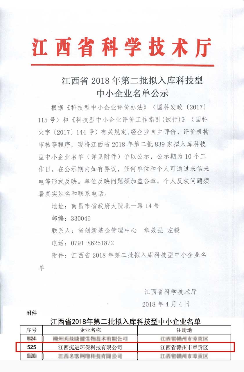 江西省2018年第二批拟入库科技型中小企业名单公示.jpg