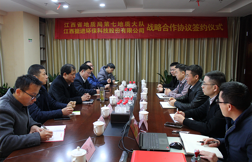 挺进环保与江西省地质局第七地质大队签署战略合作协议