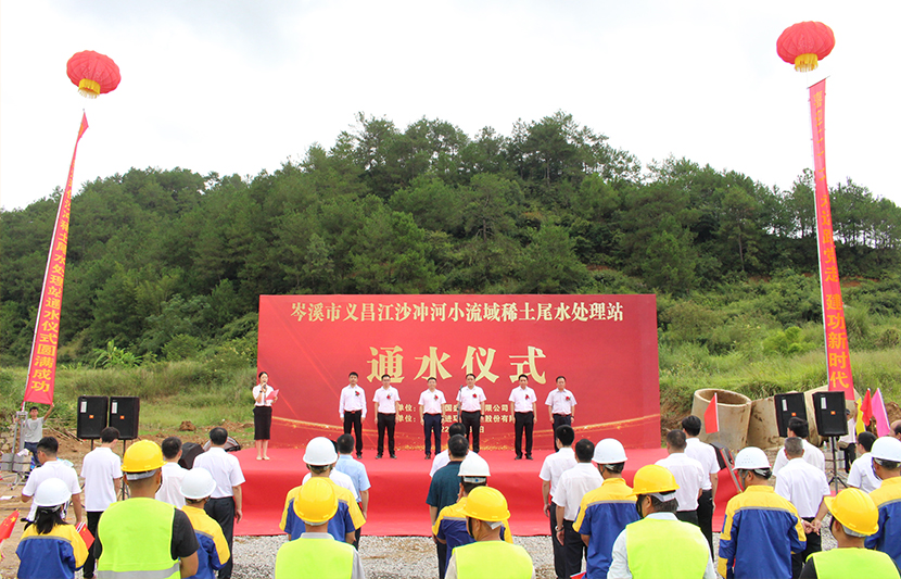 喜迎国庆节 献礼二十大 | 挺进环保岑溪市义昌江沙冲稀土尾水处理站项目通水仪式顺利举行