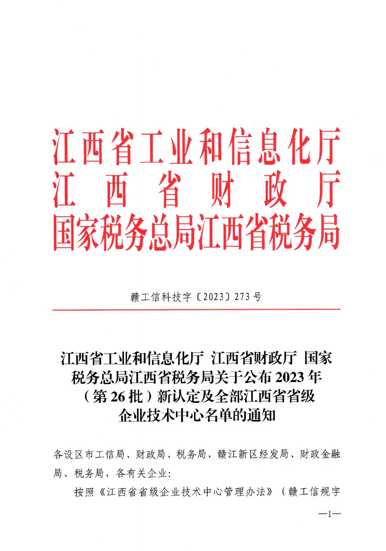 喜讯 | 我司荣获江西省省级技术中心平台认定