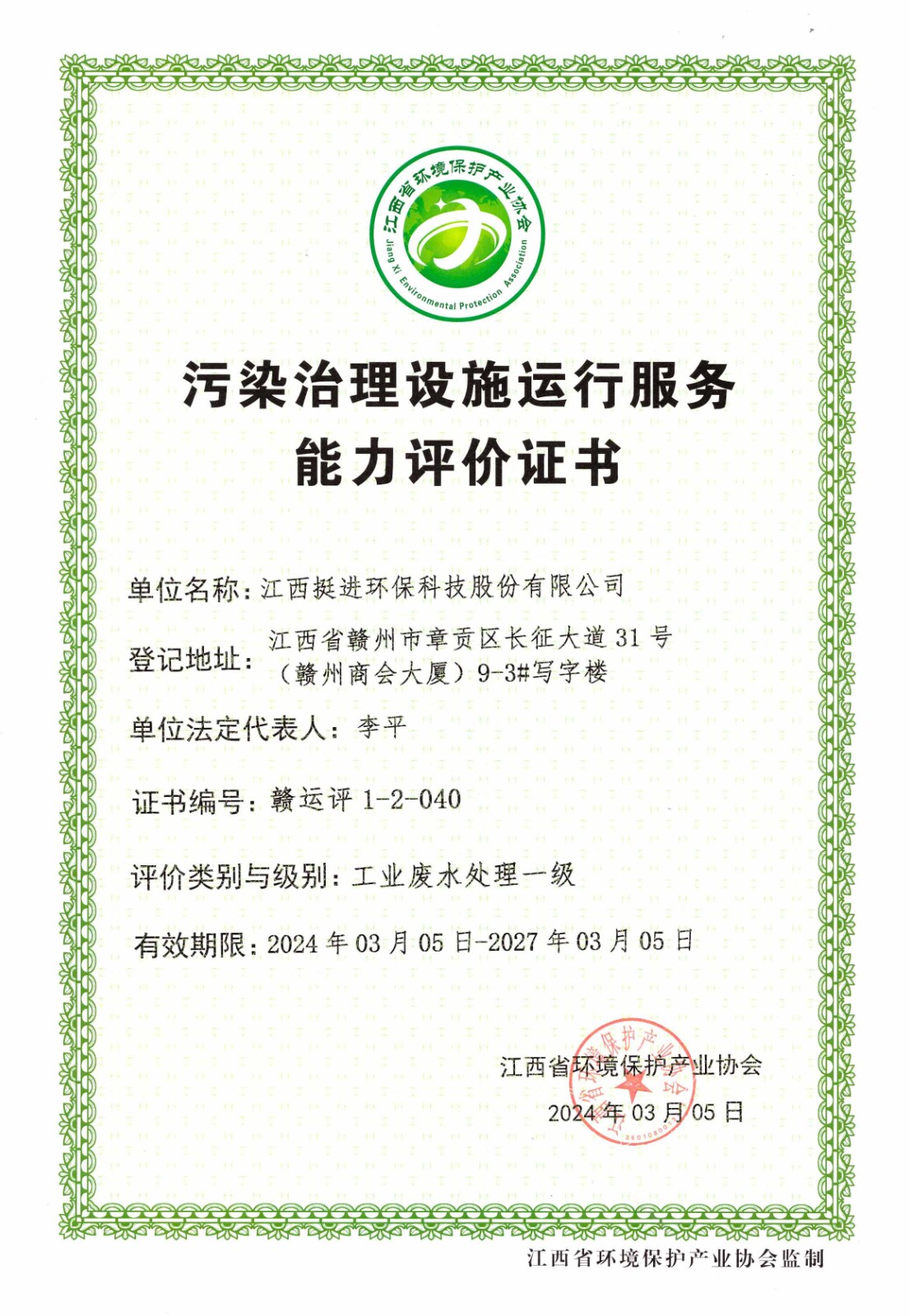 江西省环境保护产业协会能力评级证书
