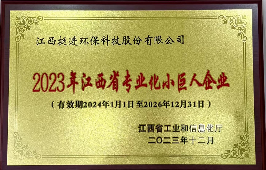 2023年江西省专业化小巨人（有效期至2026年12月31日）.jpg