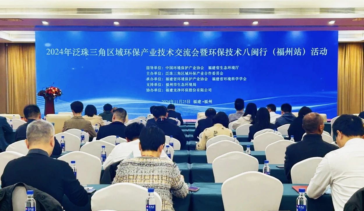 挺进环保应邀参加2024年泛珠三角区域环保产业技术交流会暨“环保技术八闽行”（福州站）活动并作主题发言