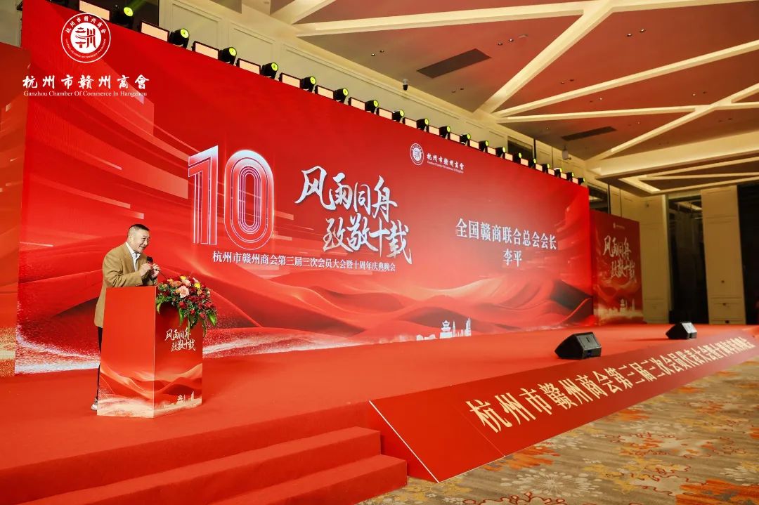 李平出席杭州市赣州商会十周年庆典并致辞