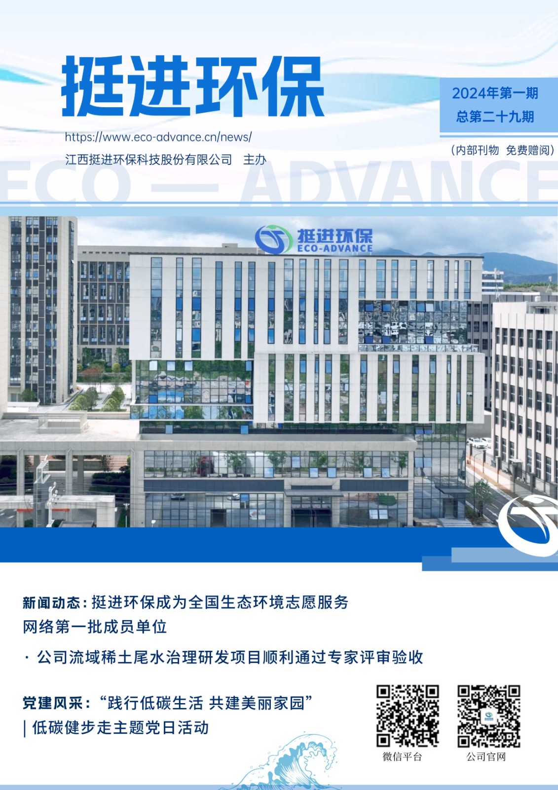 《挺进环保》2024年二季度季刊