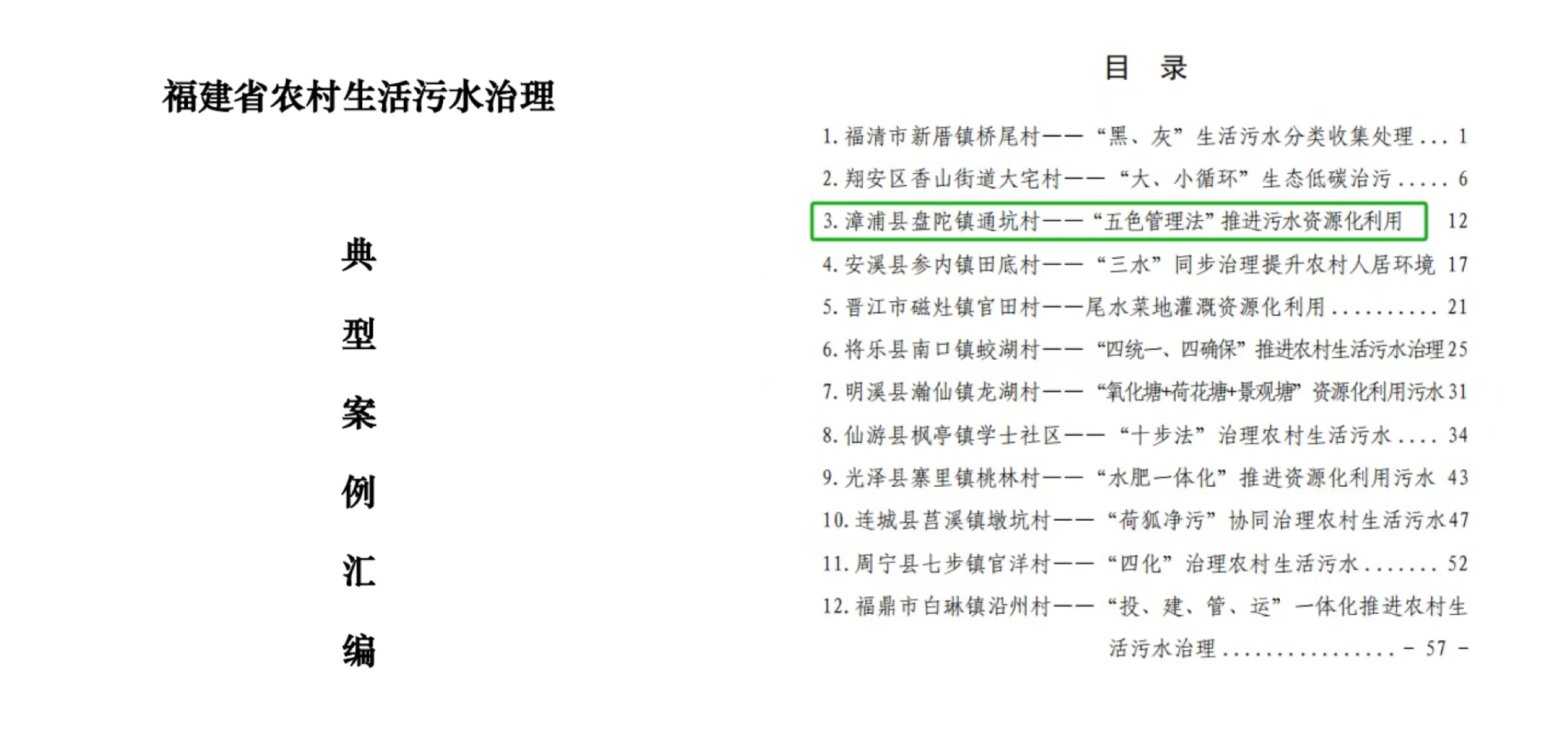 1779958212196546.jpg 福建省农村生活污水治理典型案例汇编 挺进入榜截图.jpg