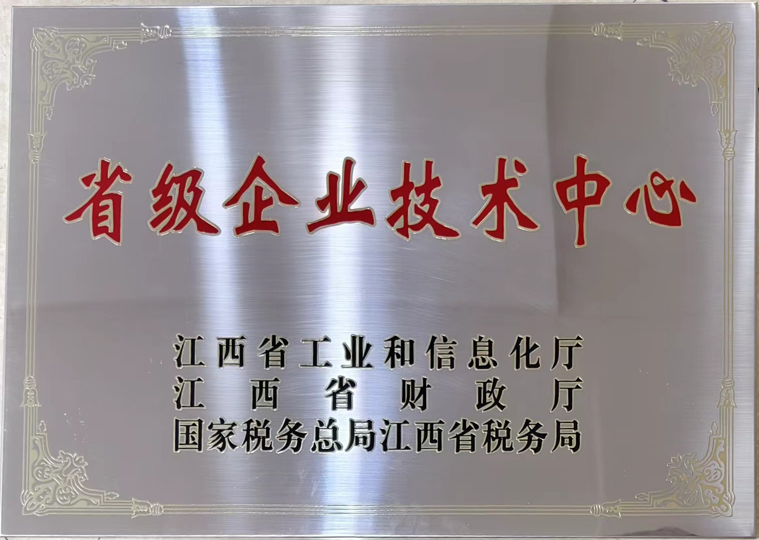省级企业技术中心