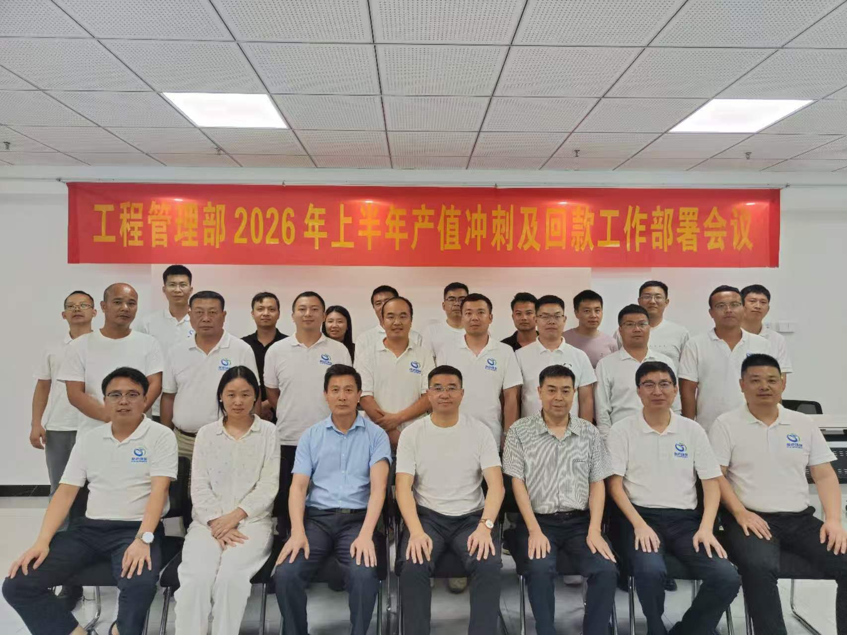 锁定目标 全力冲刺 以改促变 提质增效——工程管理部 2026 年上半年产值冲刺及回款工作部署会议顺利召开